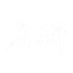 启研